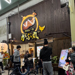骨付鳥一本がぶ丸 - 