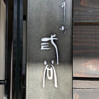 紀尾井町 三谷 - 