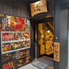 炉端 炎 横浜店
