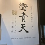 広島牡蠣と和牛ラーメン 衝青天 - 