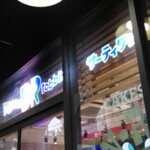 サーティワンアイスクリーム 京都ヨドバシ店 - 