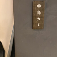 鳥カミ GARDEN CITY - 