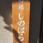 しのはら - 