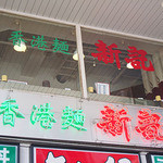 香港麺 新記 四谷三丁目店 - 香港麺 新記 四谷三丁目店