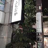 炭火焼肉 ふちおか - 