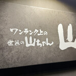 山 ワンランク上の世界の山ちゃん - 看板