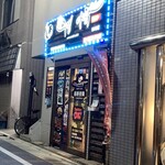 昼耕夜鶏 チキン&ポチャ 千歳烏山店 - 