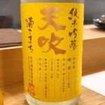 穴子料理と地酒 浅草 川井 - 天吹 純米吟醸 ひまわり酵母 生