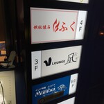 鉄板懐石 ふく - 