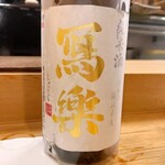 穴子料理と地酒 浅草 川井 - 写楽 純米 一回火入れ