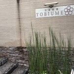 日本料理 TOBIUME - 