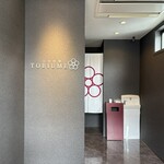 日本料理 TOBIUME - 