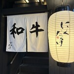 焼肉 にくだらけ - 