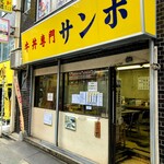 牛丼専門サンボ - 