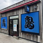 青島食堂 司菜 - 外観