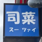 青島食堂 司菜 - 看板