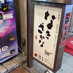 なきざかな 新宿店 - 