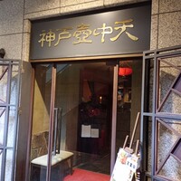 中国料理 神戸壺中天 - 