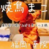 焼鳥 まこ