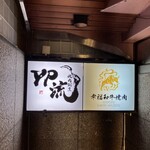 焼肉割烹 YP流 宗右衛門町本店 - 