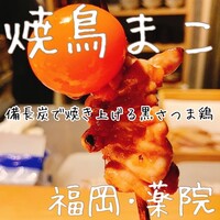 焼鳥 まこ - 