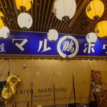 貝屋 マルホウ - 