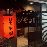 そね田やきとりや - 