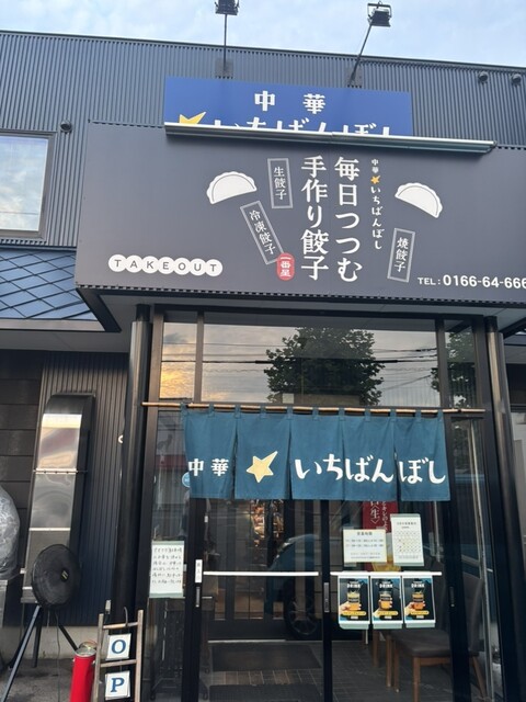 中華 いちばんぼし - 南永山（中華料理）の写真