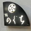 鮨 のぐち