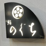 鮨 のぐち - 
