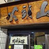 らーめん山頭火 旭川本店