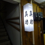 真助 - 階段下入口看板