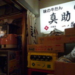 真助 - 2階入り口看板