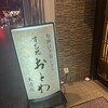 すし処おとわ 北新地本通店