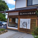 葵家やきもち総本舗 - 