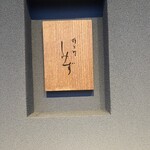 橦木町 しみず - 