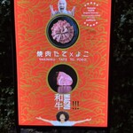 焼肉 たて×よこ - 