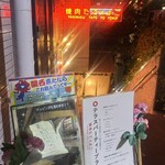 焼肉 たて×よこ - 