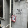 アフターオールコーヒー