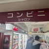 コンビニシャロン