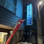 Niboshi Iwashi Ramen En Hachioji Honten - 外観