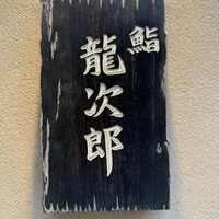 鮨 龍次郎 - 