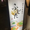 煮干中華蕎麦 ふじた