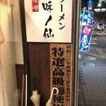 ラーメン味ノ仙 - 