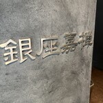 銀座嘉禅 - 