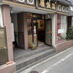 雁飯店 - 