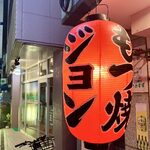 もつ焼き ジョン - 