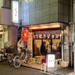 もつ焼き ジョン - 