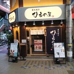 炭火焼き ひもの屋 - 