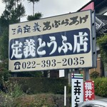 定義とうふ店 - 